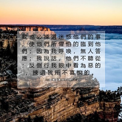 Picture 07 - 以 賽 亞 書 66:4 CUVT - 我 也 必 揀 選 迷 惑 他 們 的 事 ， - Bible Verse Picture