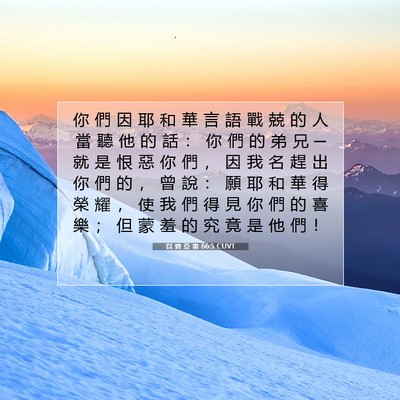 Picture 07 - 以 賽 亞 書 66:5 CUVT - 你 們 因 耶 和 華 言 語 戰 兢 的 人 - Bible Verse Picture