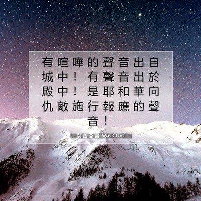Picture 07 - 以 賽 亞 書 66:6 CUVT - 有 喧 嘩 的 聲 音 出 自 城 中 ！ 有 - Bible Verse Picture