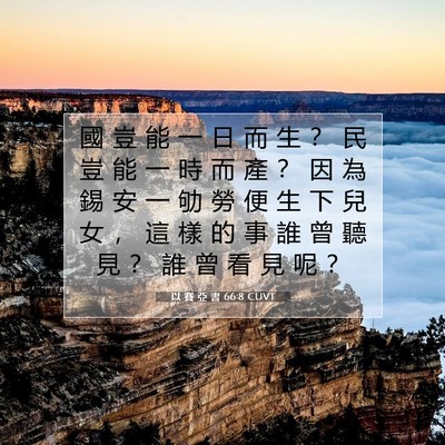 Picture 07 - 以 賽 亞 書 66:8 CUVT - 國 豈 能 一 日 而 生 ？ 民 豈 能 一 - Bible Verse Picture