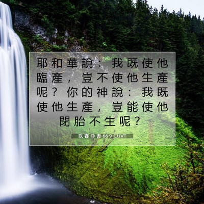 Picture 07 - 以 賽 亞 書 66:9 CUVT - 耶 和 華 說 ： 我 既 使 他 臨 產 ， - Bible Verse Picture
