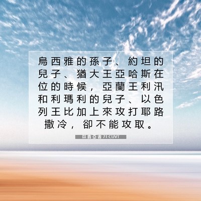 Picture 07 - 以 賽 亞 書 7:1 CUVT - 烏 西 雅 的 孫 子 、 約 坦 的 兒 子 - Bible Verse Picture