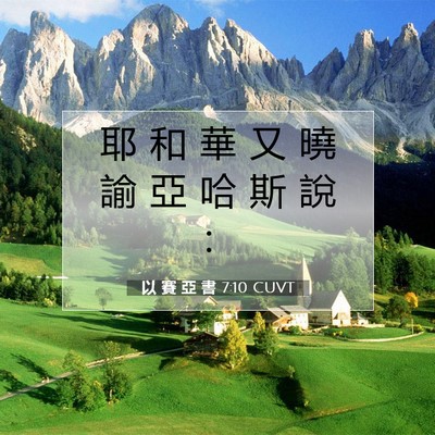 Picture 07 - 以 賽 亞 書 7:10 CUVT - 耶 和 華 又 曉 諭 亞 哈 斯 說 - Bible Verse Picture