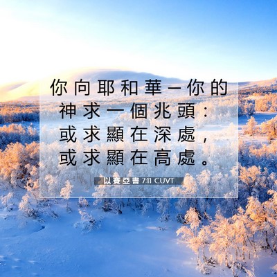 Picture 07 - 以 賽 亞 書 7:11 CUVT - 你 向 耶 和 華 ─ 你 的 神 求 一 個 - Bible Verse Picture