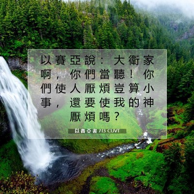 Picture 07 - 以 賽 亞 書 7:13 CUVT - 以 賽 亞 說 ： 大 衛 家 啊 ， 你 們 - Bible Verse Picture