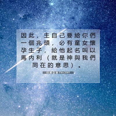 Picture 07 - 以 賽 亞 書 7:14 CUVT - 因 此 ， 主 自 己 要 給 你 們 一 個 - Bible Verse Picture