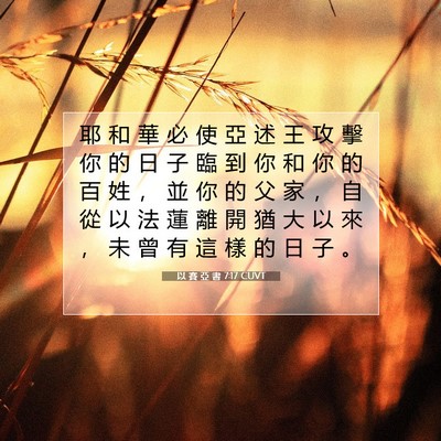 Picture 07 - 以 賽 亞 書 7:17 CUVT - 耶 和 華 必 使 亞 述 王 攻 擊 你 的 - Bible Verse Picture