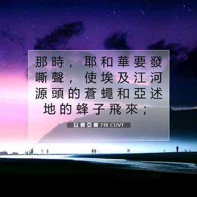 Picture 07 - 以 賽 亞 書 7:18 CUVT - 那 時 ， 耶 和 華 要 發 嘶 聲 ， 使 - Bible Verse Picture