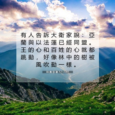 Picture 07 - 以 賽 亞 書 7:2 CUVT - 有 人 告 訴 大 衛 家 說 ： 亞 蘭 與 - Bible Verse Picture