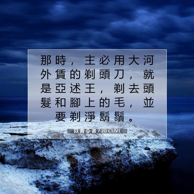 Picture 07 - 以 賽 亞 書 7:20 CUVT - 那 時 ， 主 必 用 大 河 外 賃 的 剃 - Bible Verse Picture