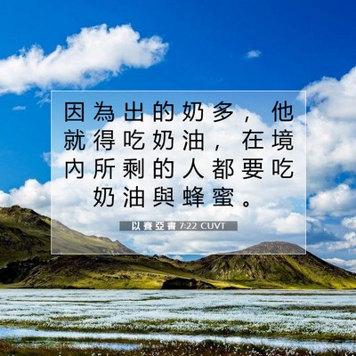 Picture 07 - 以 賽 亞 書 7:22 CUVT - 因 為 出 的 奶 多 ， 他 就 得 吃 奶 - Bible Verse Picture