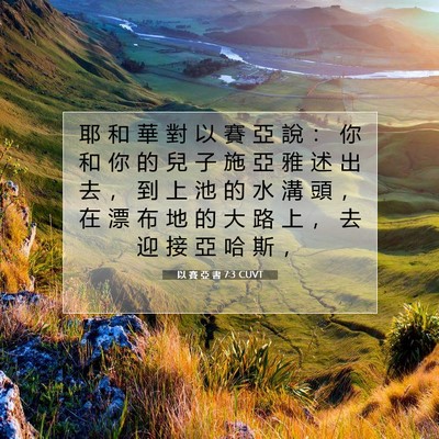 Picture 07 - 以 賽 亞 書 7:3 CUVT - 耶 和 華 對 以 賽 亞 說 ： 你 和 你 - Bible Verse Picture