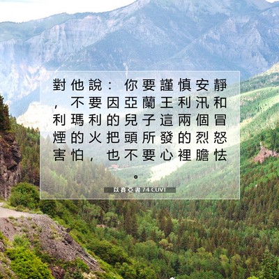 Picture 07 - 以 賽 亞 書 7:4 CUVT - 對 他 說 ： 你 要 謹 慎 安 靜 ， 不 - Bible Verse Picture