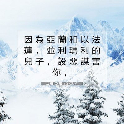 Picture 07 - 以 賽 亞 書 7:5 CUVT - 因 為 亞 蘭 和 以 法 蓮 ， 並 利 瑪 - Bible Verse Picture