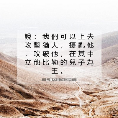 Picture 07 - 以 賽 亞 書 7:6 CUVT - 說 ： 我 們 可 以 上 去 攻 擊 猶 大 - Bible Verse Picture