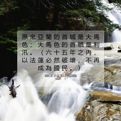 Picture 07 - 以 賽 亞 書 7:8 CUVT - 原 來 亞 蘭 的 首 城 是 大 馬 色 ； - Bible Verse Picture