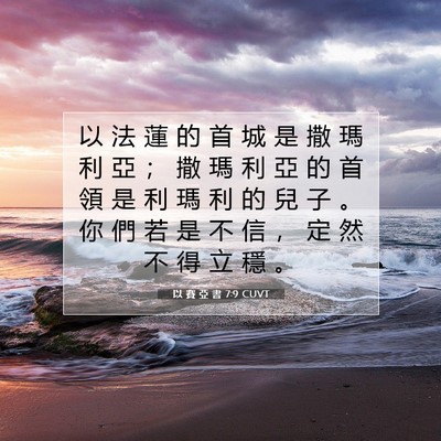 Picture 07 - 以 賽 亞 書 7:9 CUVT - 以 法 蓮 的 首 城 是 撒 瑪 利 亞 ； - Bible Verse Picture
