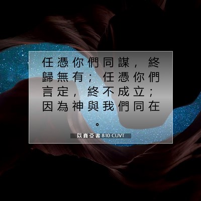 Picture 07 - 以 賽 亞 書 8:10 CUVT - 任 憑 你 們 同 謀 ， 終 歸 無 有 ； - Bible Verse Picture
