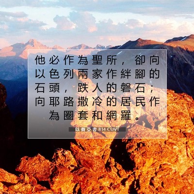 Picture 07 - 以 賽 亞 書 8:14 CUVT - 他 必 作 為 聖 所 ， 卻 向 以 色 列 - Bible Verse Picture