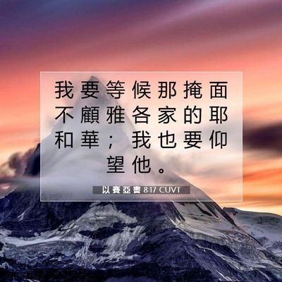 Picture 07 - 以 賽 亞 書 8:17 CUVT - 我 要 等 候 那 掩 面 不 顧 雅 各 家 - Bible Verse Picture