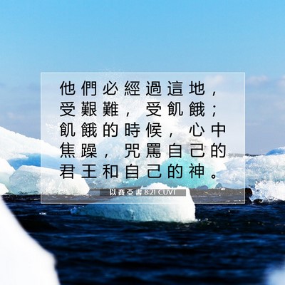 Picture 07 - 以 賽 亞 書 8:21 CUVT - 他 們 必 經 過 這 地 ， 受 艱 難 ， - Bible Verse Picture