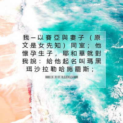Picture 07 - 以 賽 亞 書 8:3 CUVT - 我 ─ 以 賽 亞 與 妻 子 （ 原 文 是 - Bible Verse Picture