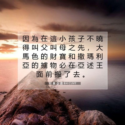 Picture 07 - 以 賽 亞 書 8:4 CUVT - 因 為 在 這 小 孩 子 不 曉 得 叫 父 - Bible Verse Picture