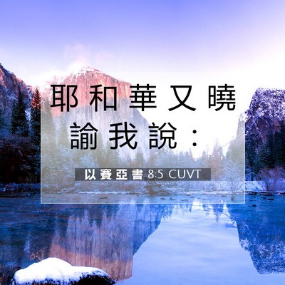 Picture 07 - 以 賽 亞 書 8:5 CUVT - 耶 和 華 又 曉 諭 我 說 - Bible Verse Picture