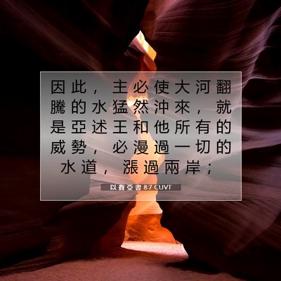 Picture 07 - 以 賽 亞 書 8:7 CUVT - 因 此 ， 主 必 使 大 河 翻 騰 的 水 - Bible Verse Picture