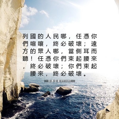 Picture 07 - 以 賽 亞 書 8:9 CUVT - 列 國 的 人 民 哪 ， 任 憑 你 們 喧 - Bible Verse Picture