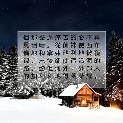 Picture 07 - 以 賽 亞 書 9:1 CUVT - 但 那 受 過 痛 苦 的 必 不 再 見 幽 - Bible Verse Picture