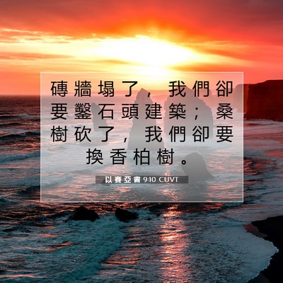 Picture 07 - 以 賽 亞 書 9:10 CUVT - 磚 牆 塌 了 ， 我 們 卻 要 鑿 石 頭 - Bible Verse Picture