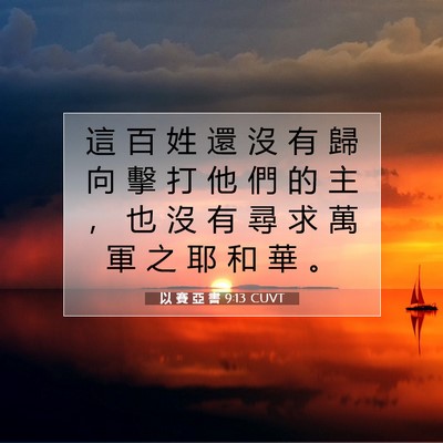 Picture 07 - 以 賽 亞 書 9:13 CUVT - 這 百 姓 還 沒 有 歸 向 擊 打 他 們 - Bible Verse Picture