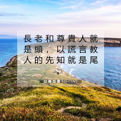 Picture 07 - 以 賽 亞 書 9:15 CUVT - 長 老 和 尊 貴 人 就 是 頭 ， 以 謊 - Bible Verse Picture