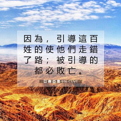 Picture 07 - 以 賽 亞 書 9:16 CUVT - 因 為 ， 引 導 這 百 姓 的 使 他 們 - Bible Verse Picture