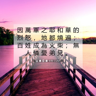 Picture 07 - 以 賽 亞 書 9:19 CUVT - 因 萬 軍 之 耶 和 華 的 烈 怒 ， 地 - Bible Verse Picture