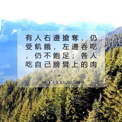 Picture 07 - 以 賽 亞 書 9:20 CUVT - 有 人 右 邊 搶 奪 ， 仍 受 飢 餓 ， - Bible Verse Picture