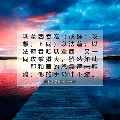 Picture 07 - 以 賽 亞 書 9:21 CUVT - 瑪 拿 西 吞 吃 （ 或 譯 ： 攻 擊 ； - Bible Verse Picture