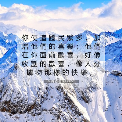 Picture 07 - 以 賽 亞 書 9:3 CUVT - 你 使 這 國 民 繁 多 ， 加 增 他 們 - Bible Verse Picture