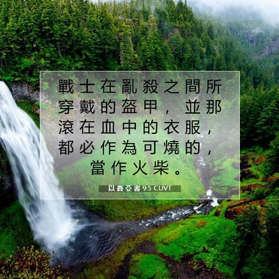 Picture 07 - 以 賽 亞 書 9:5 CUVT - 戰 士 在 亂 殺 之 間 所 穿 戴 的 盔 - Bible Verse Picture