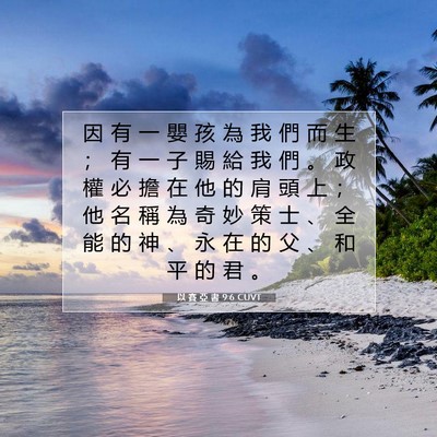 Picture 07 - 以 賽 亞 書 9:6 CUVT - 因 有 一 嬰 孩 為 我 們 而 生 ； 有 - Bible Verse Picture