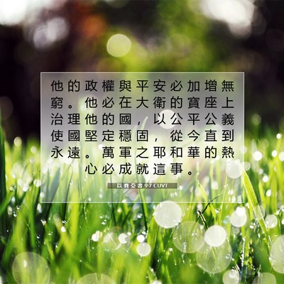 Picture 07 - 以 賽 亞 書 9:7 CUVT - 他 的 政 權 與 平 安 必 加 增 無 窮 - Bible Verse Picture