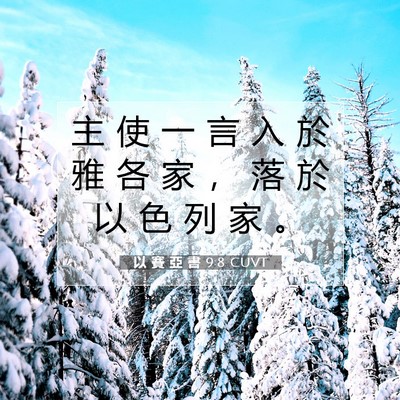 Picture 07 - 以 賽 亞 書 9:8 CUVT - 主 使 一 言 入 於 雅 各 家 ， 落 於 - Bible Verse Picture