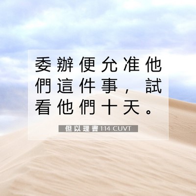Picture 07 - 但 以 理 書 1:14 CUVT - 委 辦 便 允 准 他 們 這 件 事 ， 試 - Bible Verse Picture