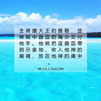 Picture 07 - 但 以 理 書 1:2 CUVT - 主 將 猶 大 王 約 雅 敬 , 並 神 殿 - Bible Verse Picture