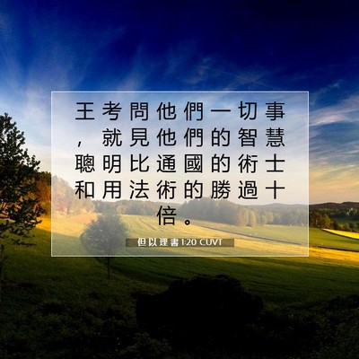 Picture 07 - 但 以 理 書 1:20 CUVT - 王 考 問 他 們 一 切 事 ， 就 見 他 - Bible Verse Picture