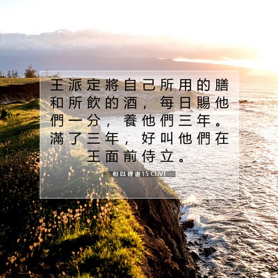 Picture 07 - 但 以 理 書 1:5 CUVT - 王 派 定 將 自 己 所 用 的 膳 和 所 - Bible Verse Picture