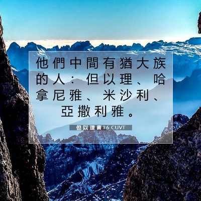 Picture 07 - 但 以 理 書 1:6 CUVT - 他 們 中 間 有 猶 大 族 的 人 ： 但 - Bible Verse Picture