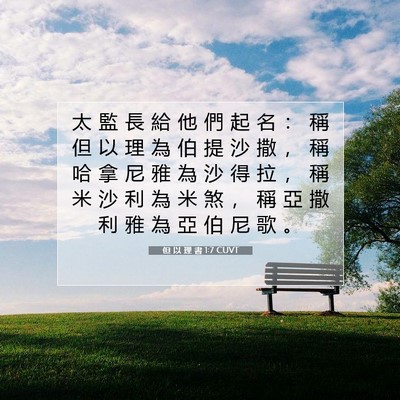 Picture 07 - 但 以 理 書 1:7 CUVT - 太 監 長 給 他 們 起 名 ： 稱 但 以 - Bible Verse Picture