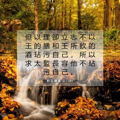 Picture 07 - 但 以 理 書 1:8 CUVT - 但 以 理 卻 立 志 不 以 王 的 膳 和 - Bible Verse Picture